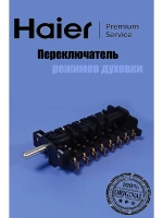 Переключатель режимов духового шкафа 0530064217 (0530048222) Haier
