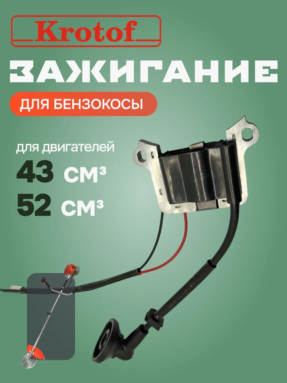 Зажигание к бензокосе 43 куб.см., 52 куб.см. бензокосы