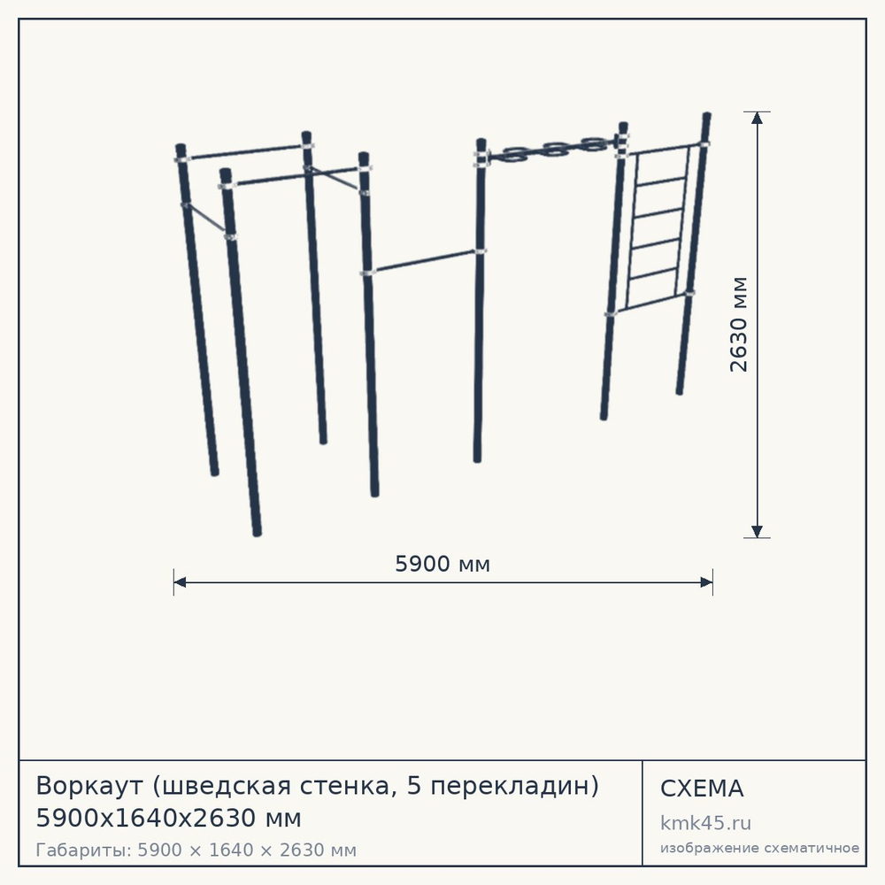Воркаут (шведская стенка, 5 перекладин) 5900х1640х2630 мм — от 101 000 ₽