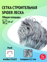 Сетка строительная Spider леска, толщина 0,2 мм, ячея 55 мм, высота 1,8 м, длина 60 м