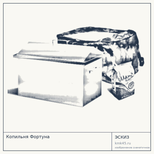 Копильня Фортуна