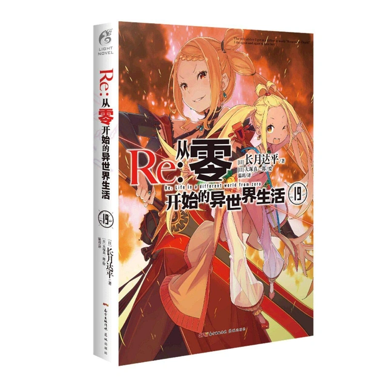Re:Zero Light Novel Volume 19 на китайском языке (с Таро)