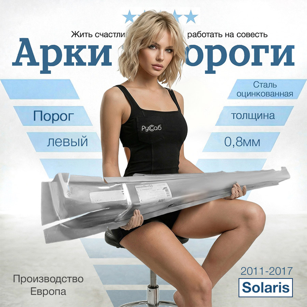 Порог левый Hyundai Solaris 2011-2017 (Klokkerholm)