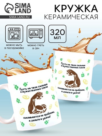 Кружка керамическая «Сильные плечи», 320 мл