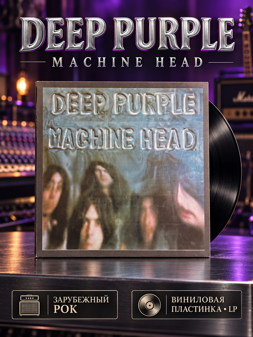 LP Deep Purple – Machine Head - Зарубежный рок. Россия