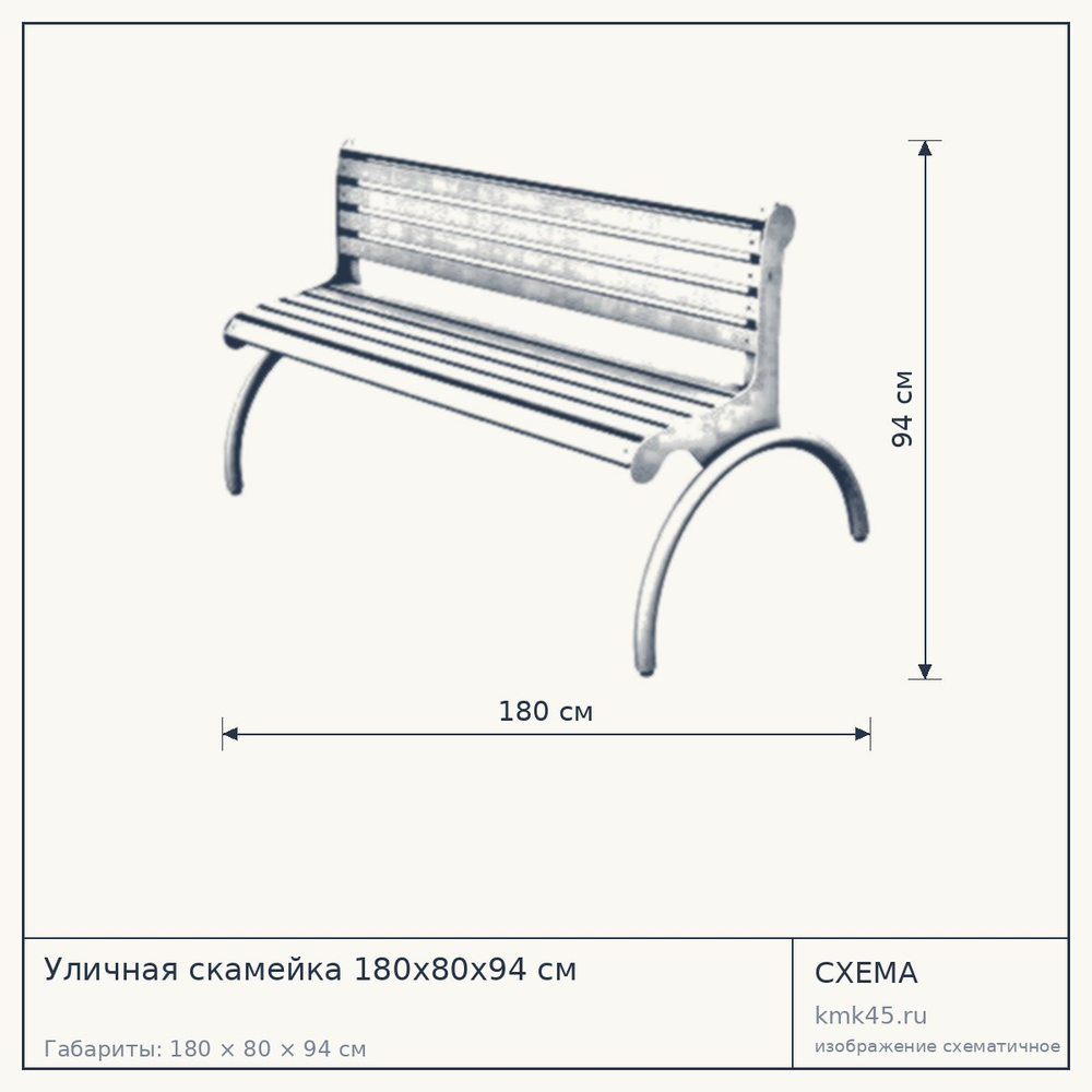Схема с габаритами: Уличная скамейка 180x80x94 см