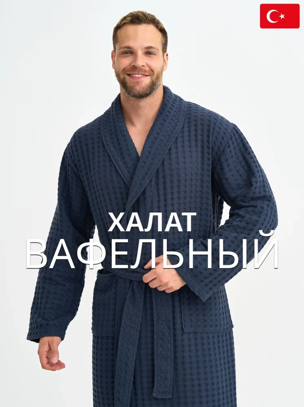 Мужской вафельный халат