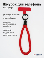 Шнурок для телефона на руку