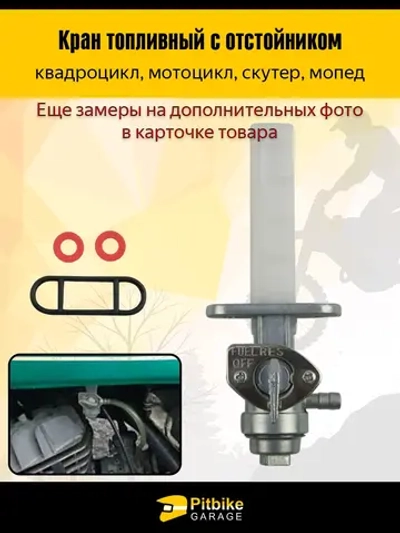 P+t Bt0 Топливный кран механический ATV для квадроцикла или мотоцикла с отстойником