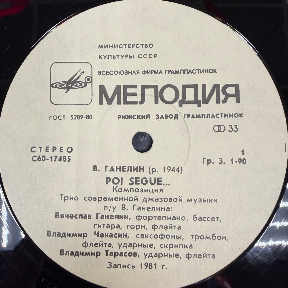 Ganelin, Chekasin, Tarasov - Poi Segue (СССР 1982г.)