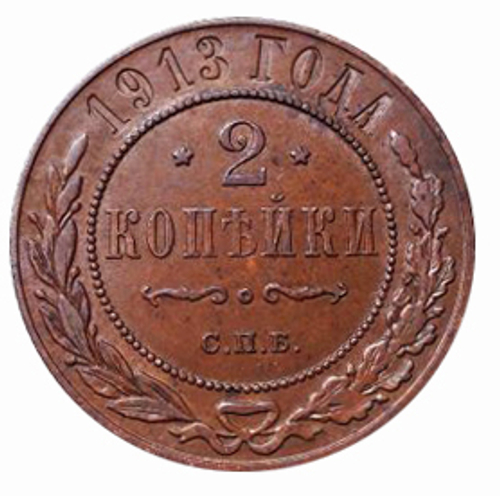 2 копейки Николай II. СПБ. 1913 год. XF-AU