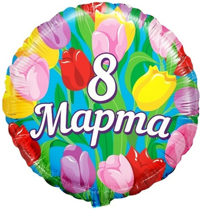 Шар фольга Круг 8 Марта Тюльпаны 18"/45см с гелием
