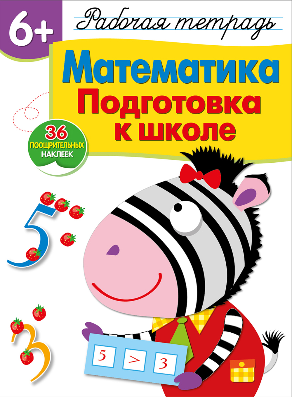 Рабочая тетрадь с наклейками