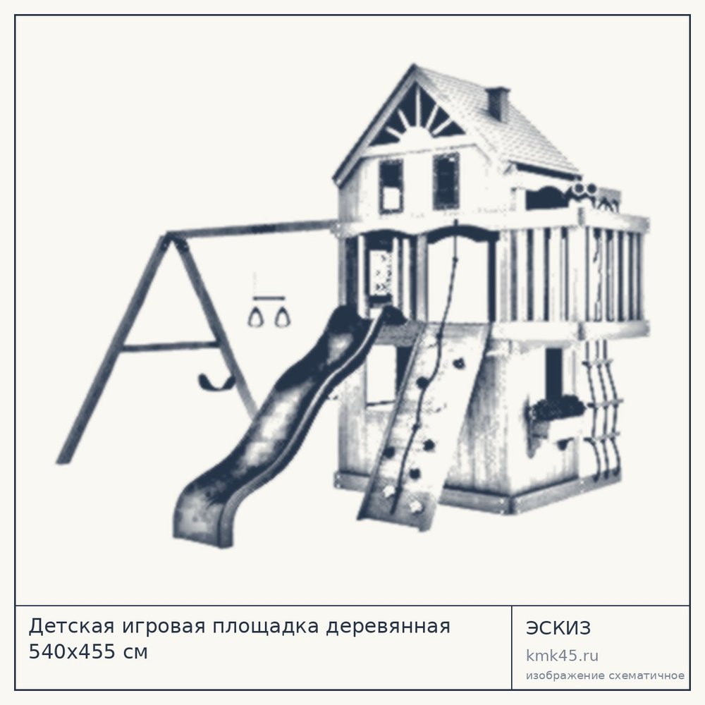 Эскиз: Детская игровая площадка деревянная 540x455 см