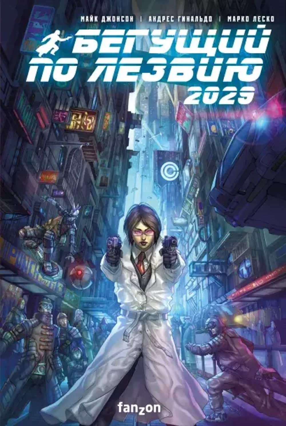 Комикс Бегущий по лезвию 2029. Полное издание