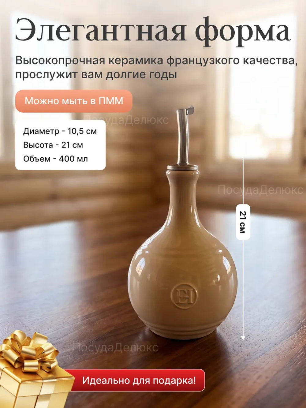 Бутылка для масла и уксуса "Emile Henry" молочная 400 мл d-104мм h-210мм