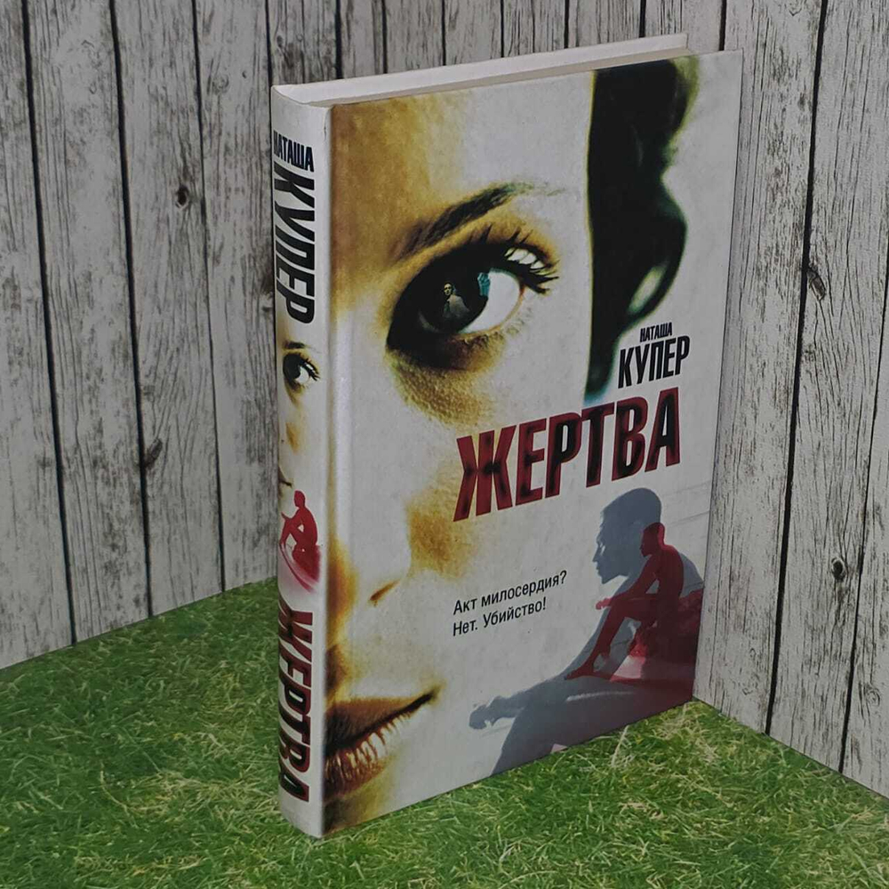 Жертва. Купер Наташа