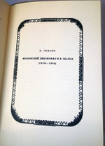 "Альманах библиофила 1929 г.  Кунин Виктор Владимирович, Малеин А. И., Ловягин А. М., Куфаев Михаил Николаевич, Ахун М. И., Ульянинский Н. И. (Факсимильное издание)