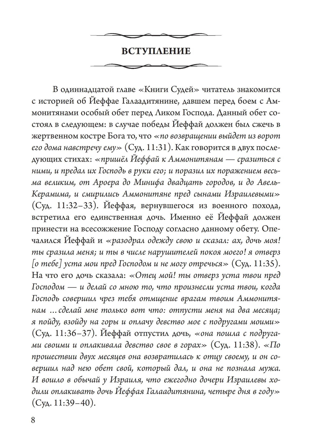 Иеффай (PDF)