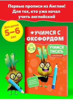 Учимся с Оксфордом. Английский алфавит. Учимся писать