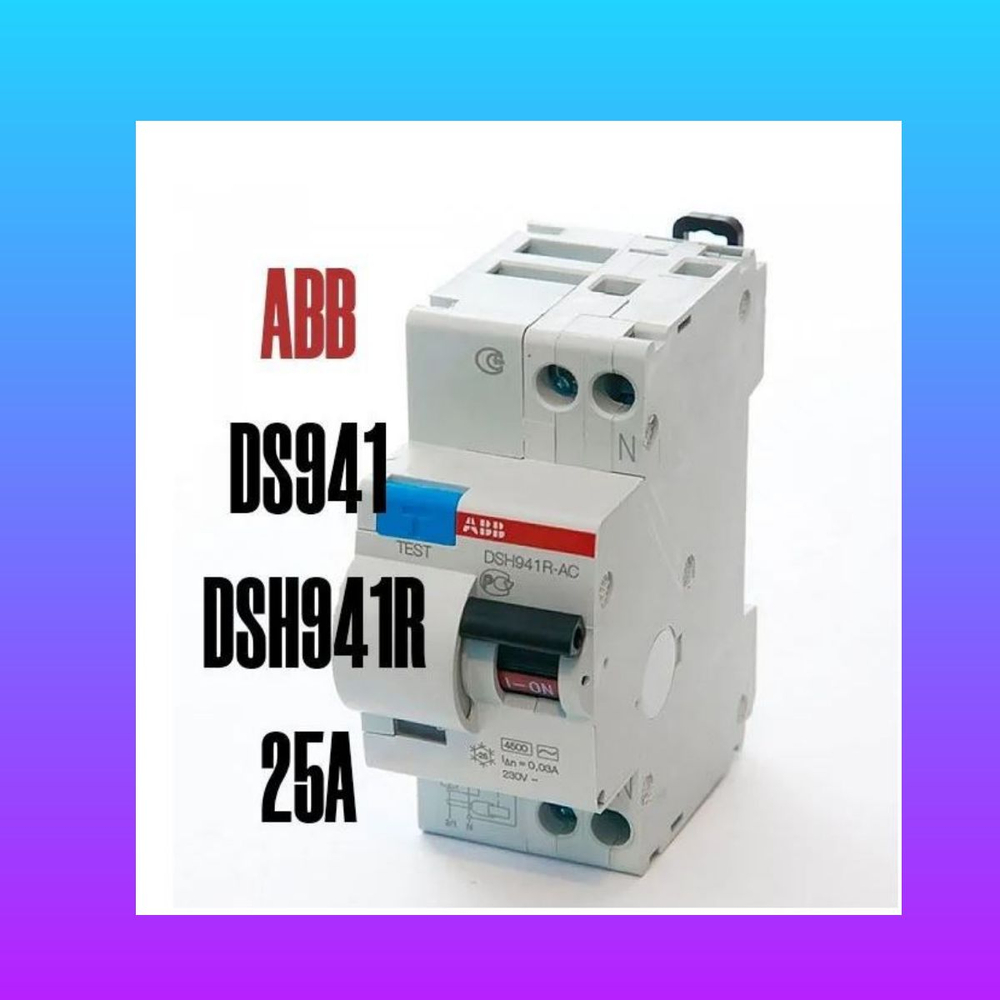 Дифференциальный автомат DS941/DSH941R25А 30мА типAC