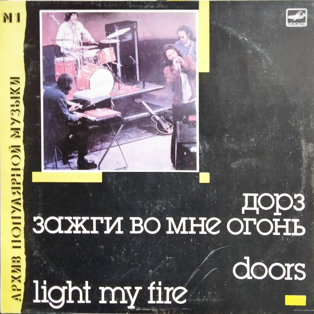 Группа "Дорз" / Зажги Во Мне Огонь (LP)