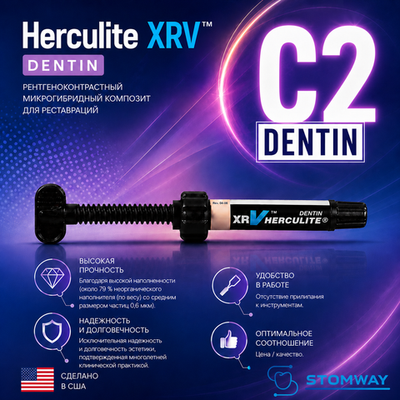 Herculite XRV Dentin C2, шприц (5гр), микрогибридный композит