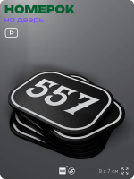 Номерок на дверь квартиры 557, для кабинета, офиса, шильдик 9 х 7 см, черный, Айдентика Технолоджи