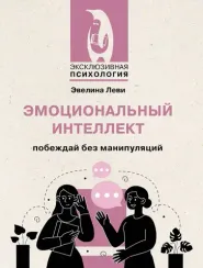 Эмоциональный интеллект: побеждай без манипуляций
