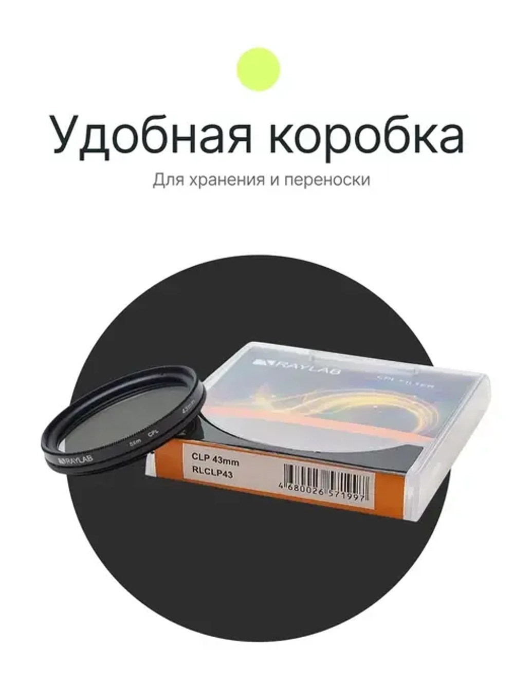 Фильтр поляризационный RayLab CPL Slim 43mm
