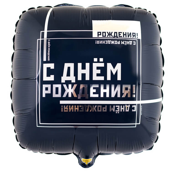 Шар круг С Днем рождения Мужской стиль