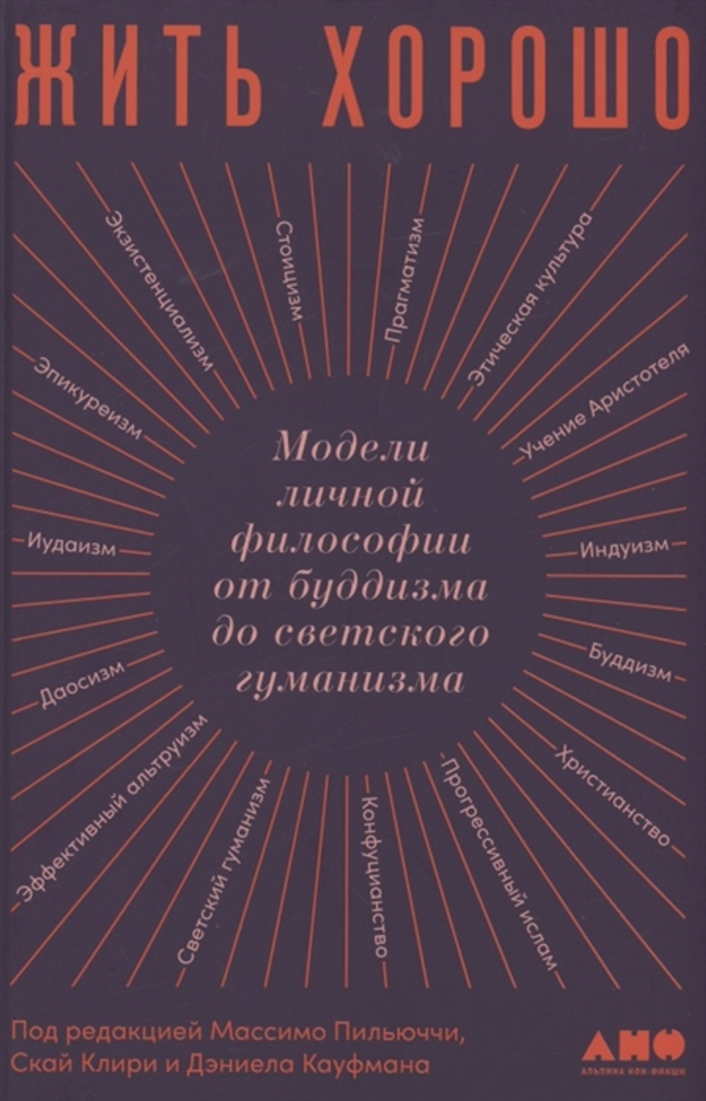 Жить хорошо: Модели личной философии от буддизма до светского гуманизма