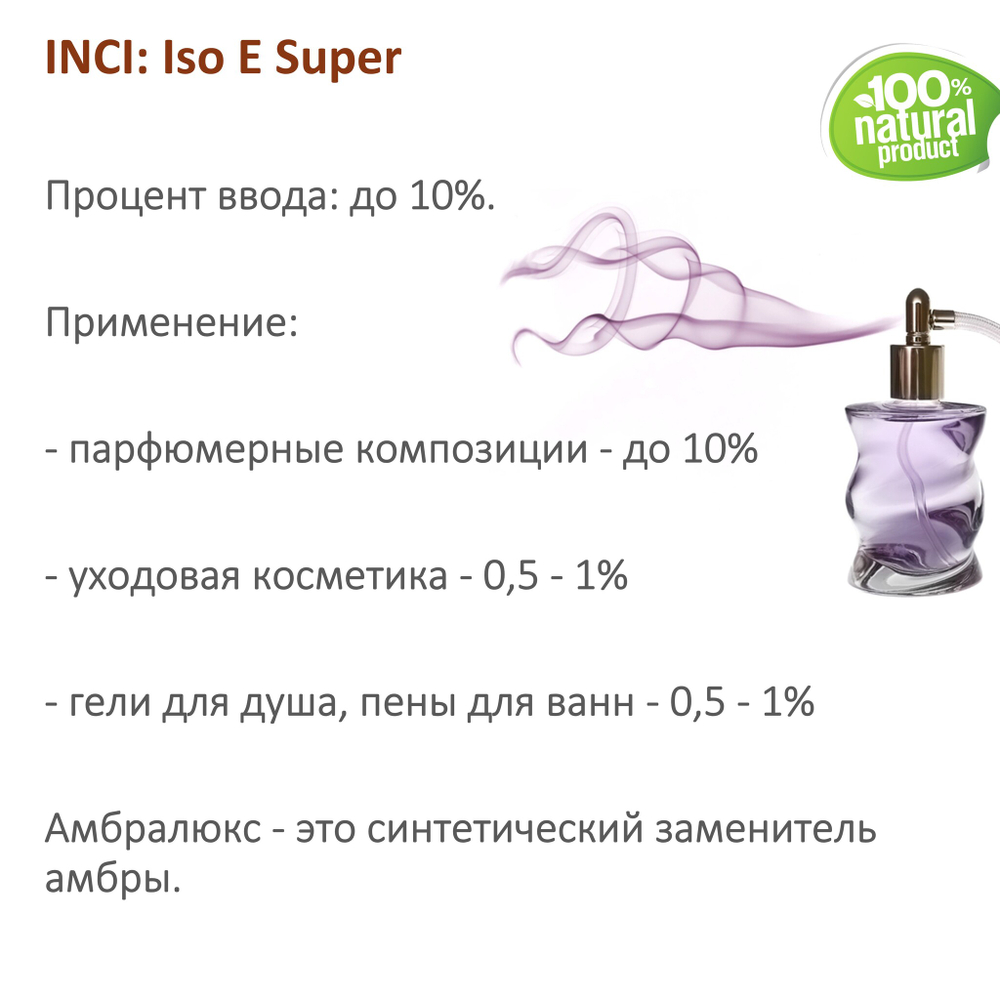 Амбралюкс, Iso E Super