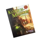 Кошки-мышки
