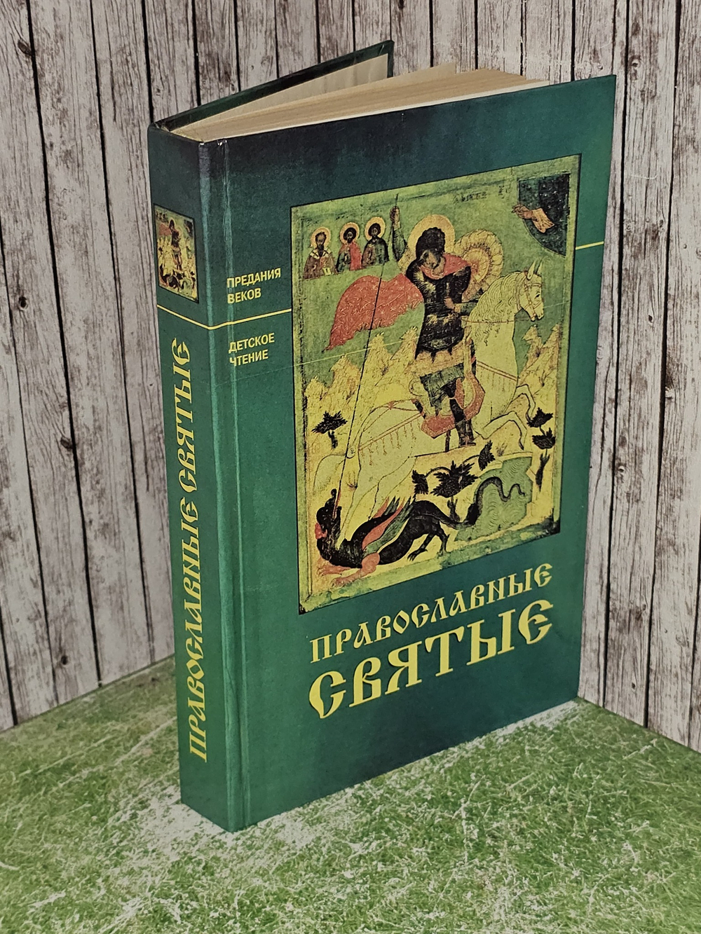 Православные Святые