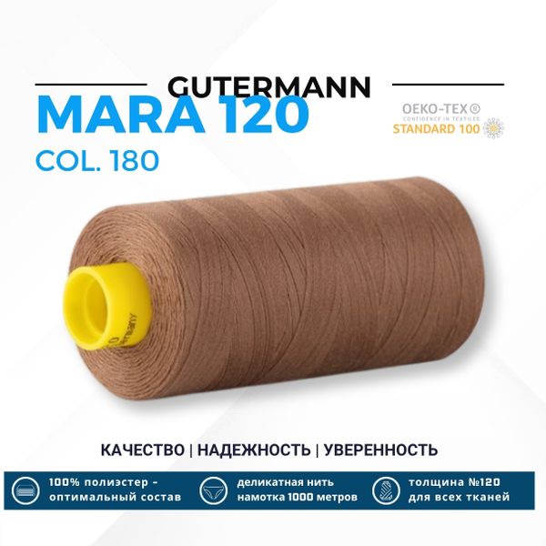 Нитка Gutermann Mara 120 (1000 метров), 1 кат., универсальная | 180 золотистая охра