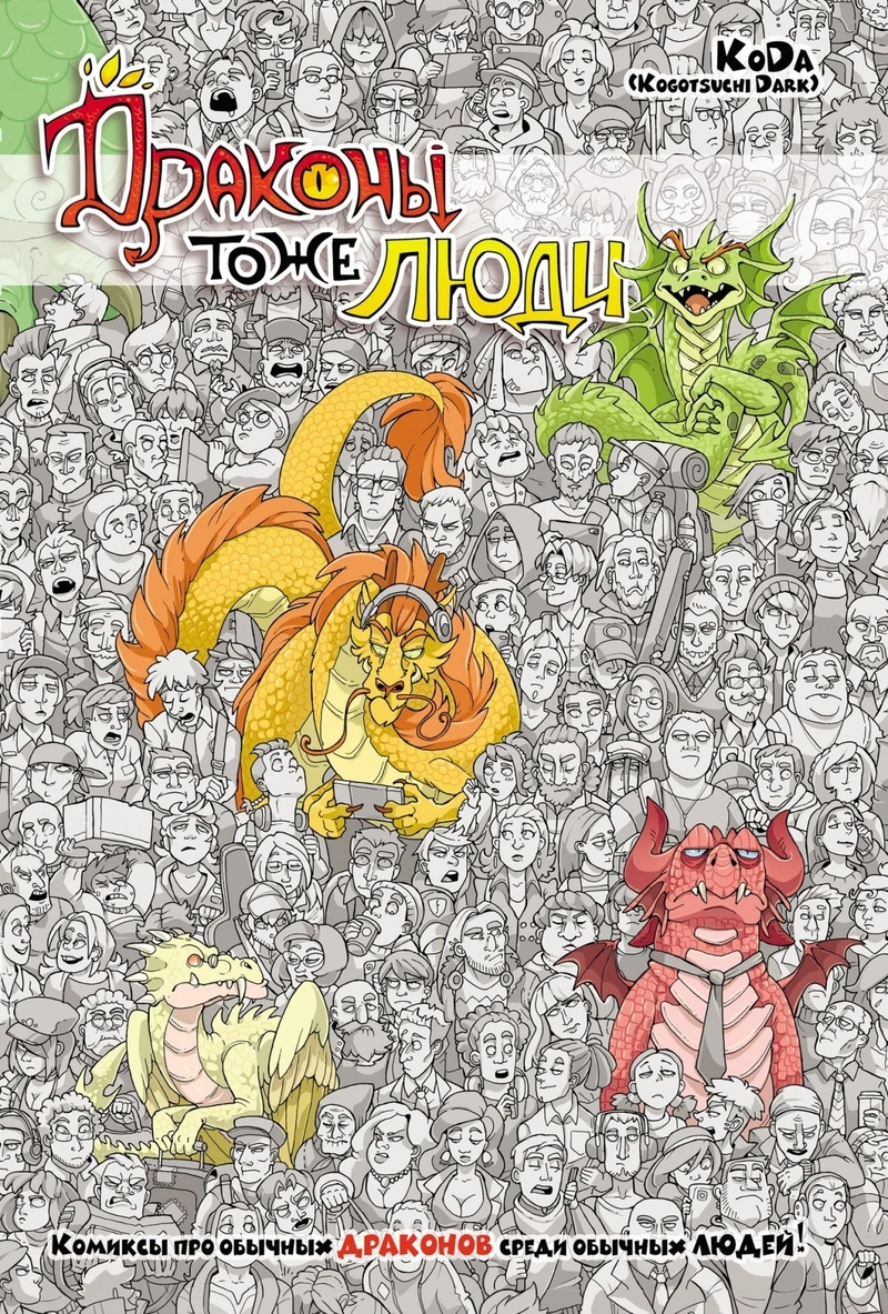 Драконы тоже люди (Переиздание)