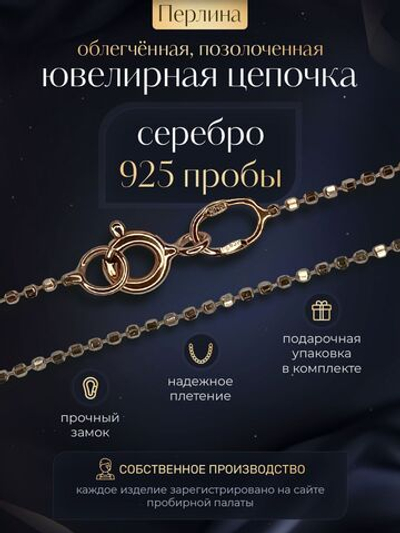 Silver Moon Цепочка Перлина серебряная позолоченная, ширина 1,5 мм