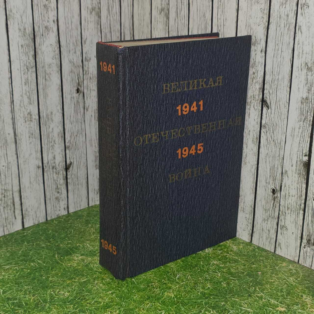 Великая Отечественная война. 1941 - 1945. Краткий научно-популярный очерк