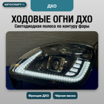 Фары Газель Бизнес BI-LED с ДХО, комплект 2 шт