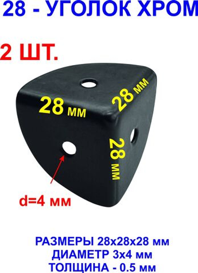 2шт. Уголок 28х28х28 мм, черный.