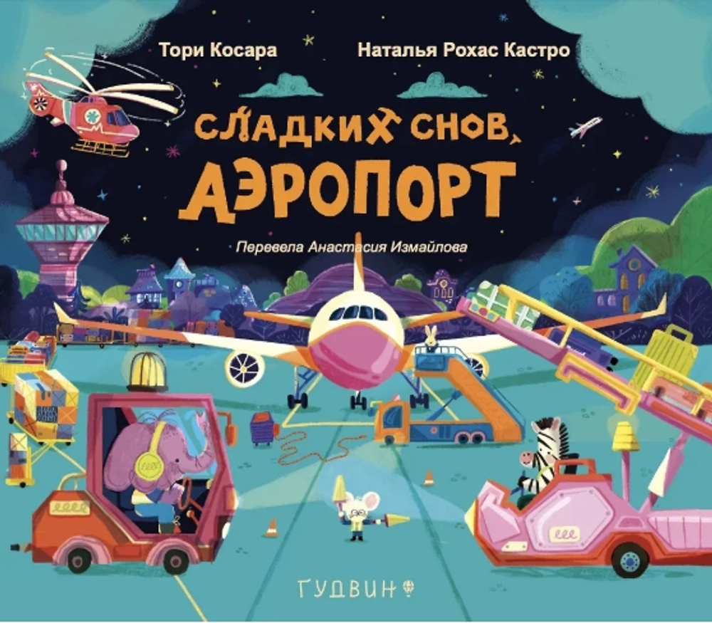 Сладких снов, аэропорт