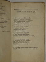 "Собрание новых русских сочинений и переводов в стихах и прозе, вышедших в свет с 1821 по 1826 год". 1824г.