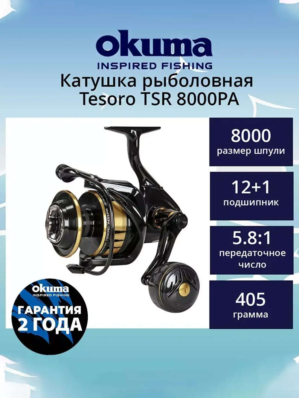 Катушка безынерционная Tesoro TSR 8000PA Spinning