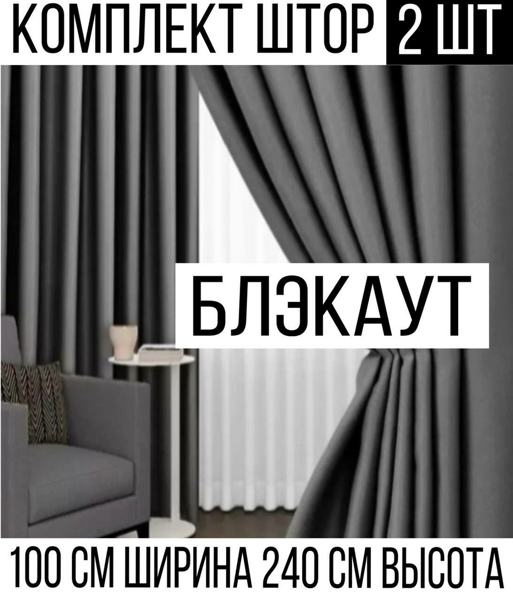 Шторы Rnice, светонепроницаемые, комплект 2шт, блэкаут,  серые на шторной ленте
