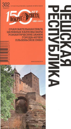 Чешская республика. Путеводитель
