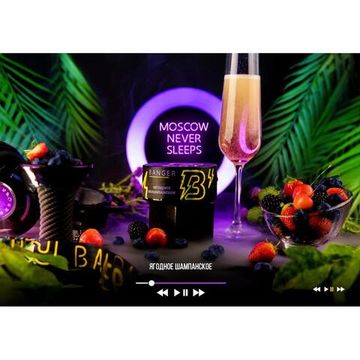 Banger (Moscow never sleeps (Ягодное Шампанское), 25 гр.