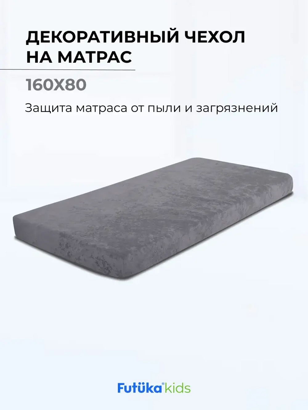 Чехол для матраса в цвет кровати для диван-кровати Лило