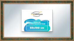 Зеркало настенное в раме 50x100
