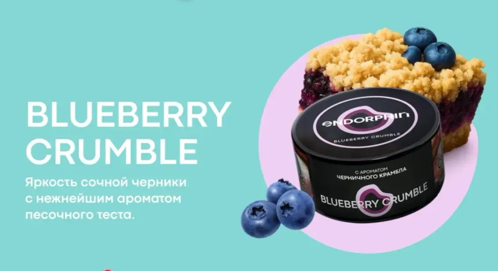 Endorphin 125гр. Blueberry Crumble с ароматом черничного крамбла